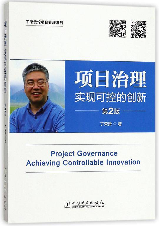 项目治理：实现可控的创新