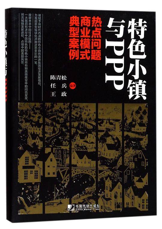 特色小镇与PPP(热点问题商业模式典型案例)