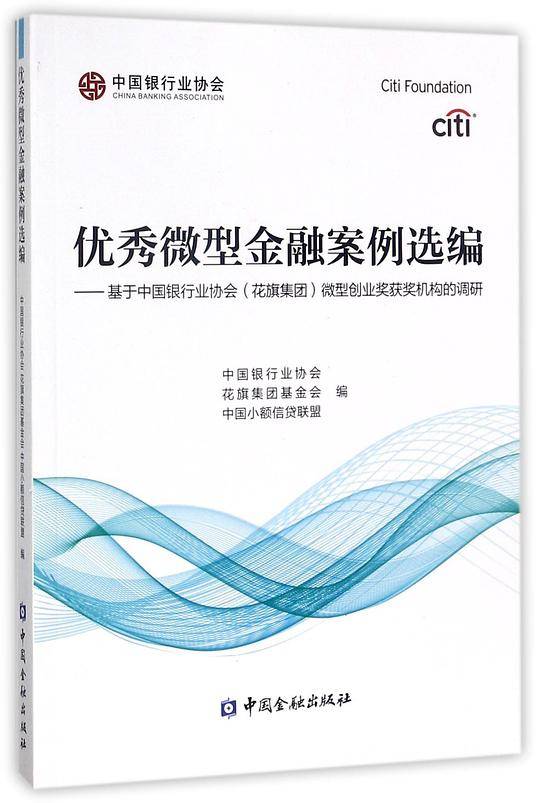 优秀微型金融案例选编--基于中国银行业协会<花旗集团>微型创业奖获奖机构的调研