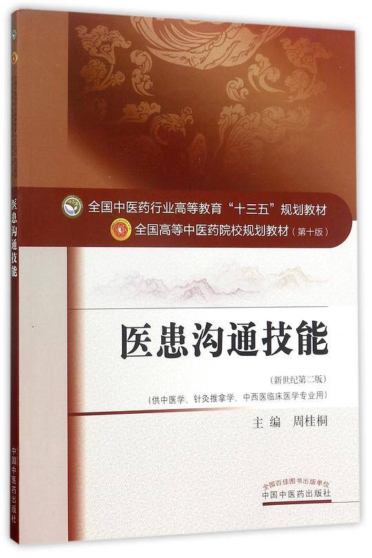 医患沟通技能(供中医学针灸推拿学中西医临床医学专业用新世纪第2版全国高等中医药院校规划教材)
