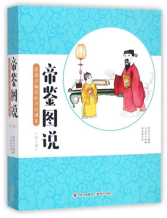 帝鉴图说(张居正编写的万历课本上下)