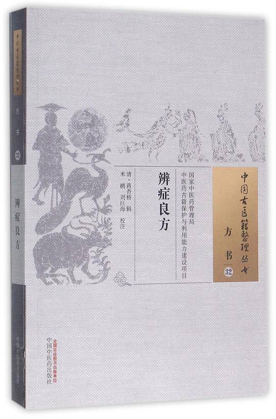 中国古医籍整理丛书・辨症良方