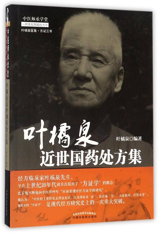 叶橘泉近世国药处方集/叶橘泉医集/中医师承学堂