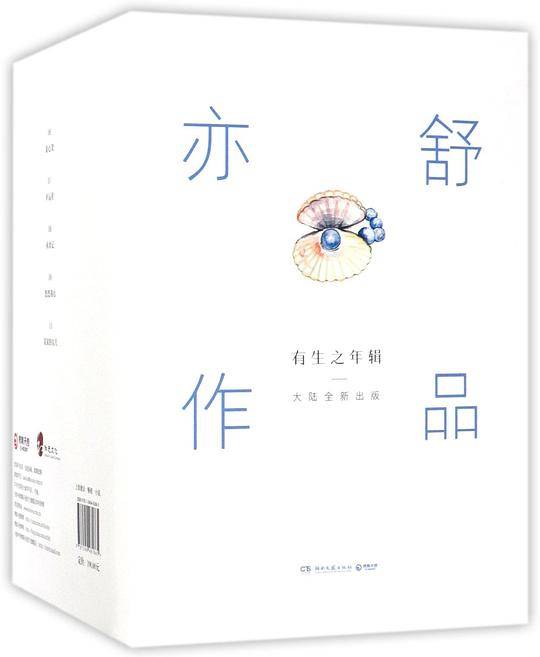 亦舒作品(有生之年辑共5册)