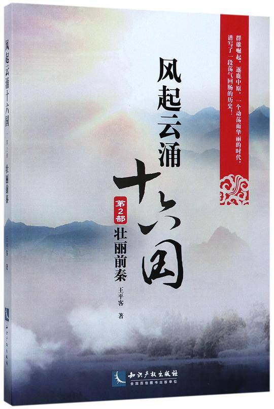 风起云涌十六国・第2部 壮丽前秦