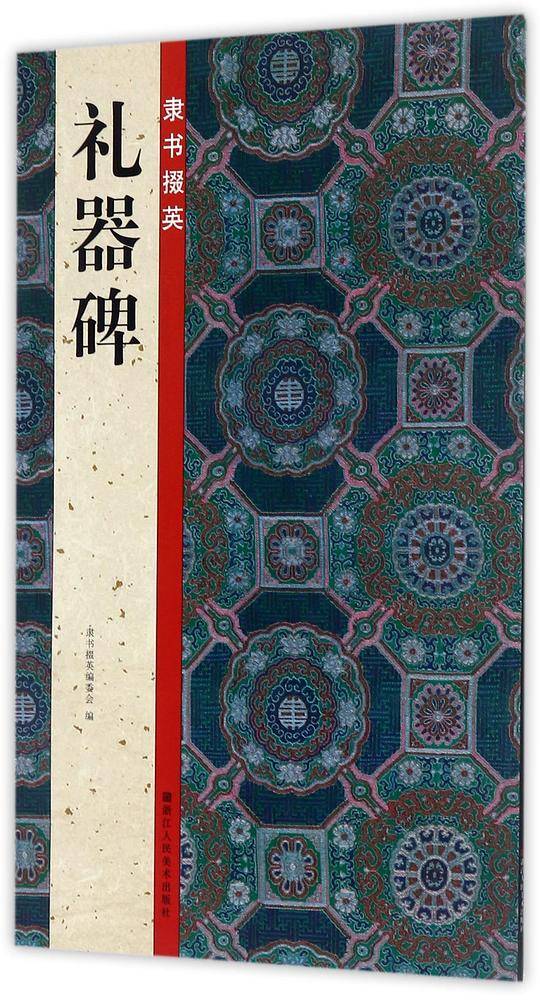 隶书掇英(礼器碑)