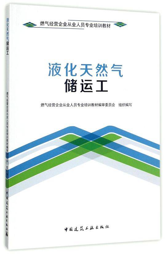 液化天然气储运工