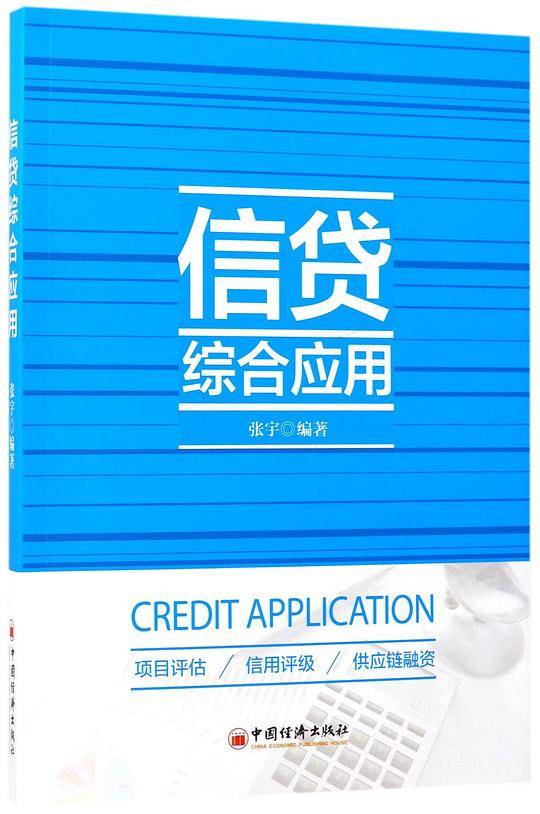 信贷综合应用