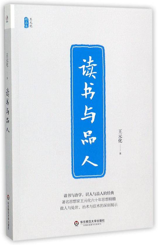 读书与品人(王元化精品集)