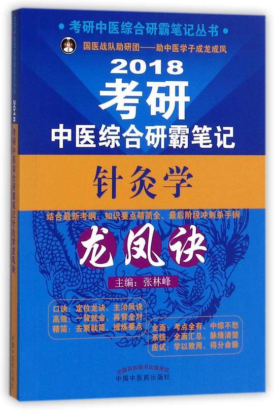 考研中医综合研霸笔记针灸学龙凤诀/2018考研中医综合研霸笔记丛书