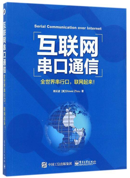互联网串口通信(全世界串行口联网起来)