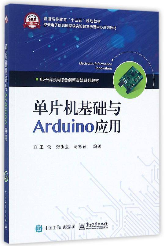 单片机基础与Arduino应用(电子信息类综合创新实践系列教材普通高等教育十三五规划教材)