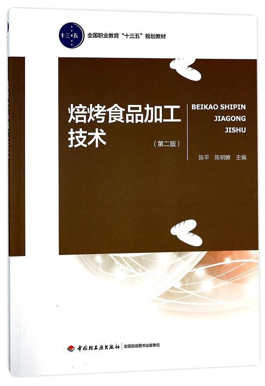 焙烤食品加工技术(第2版全国职业教育十三五规划教材)