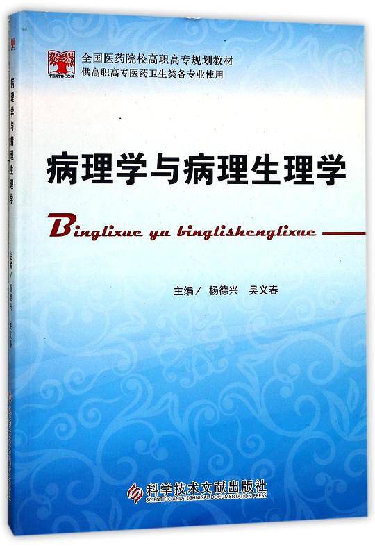 病理学与病理生理学(供高职高专医药卫生类各专业使用全国医药院校高职高专规划教材)