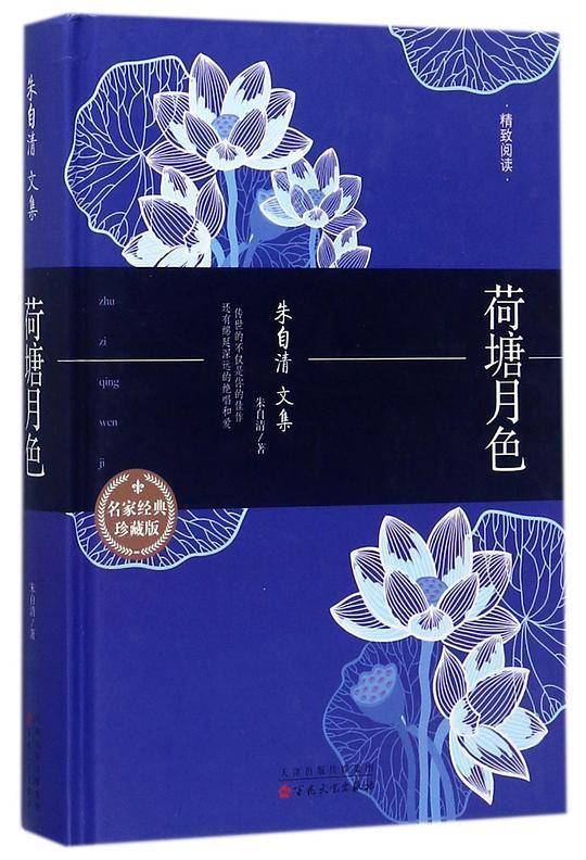 荷塘月色(朱自清文集名家经典珍藏版)(精)/精致阅读