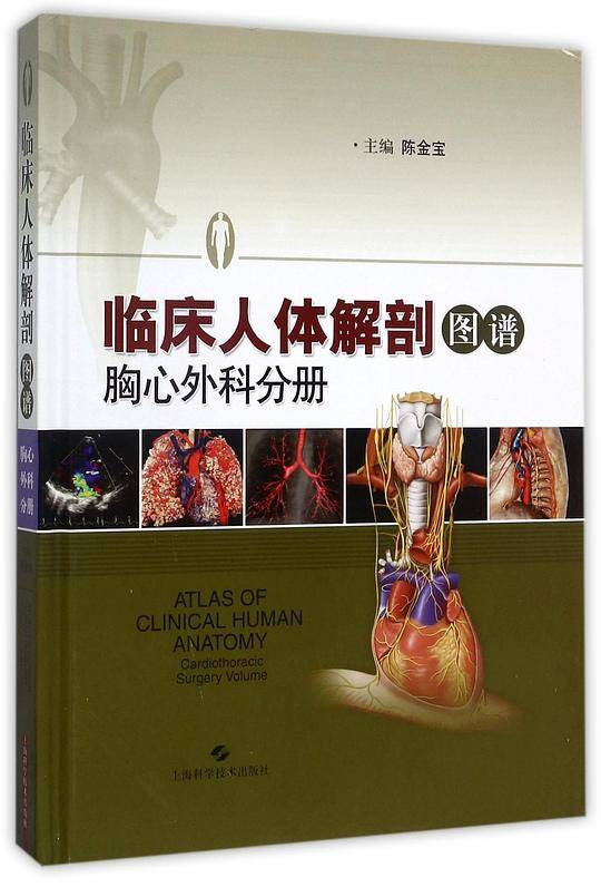 临床人体解剖图谱(胸心外科分册)(精)