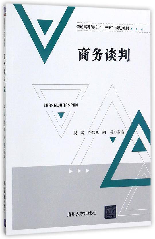 商务谈判(普通高等院校十三五规划教材)