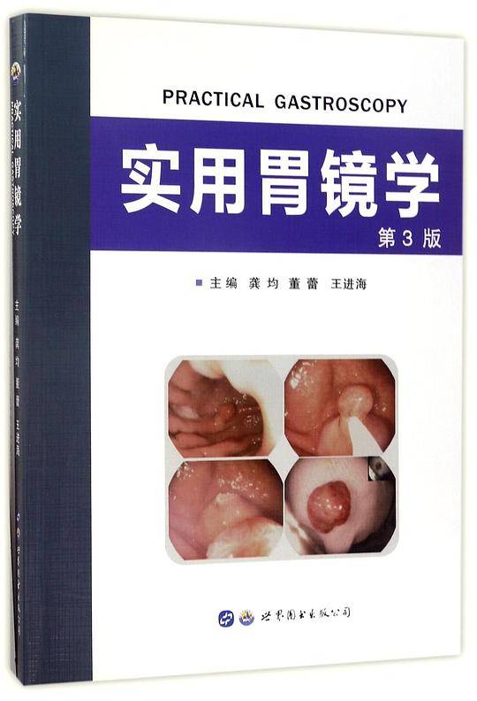 实用胃镜学(附光盘第3版)