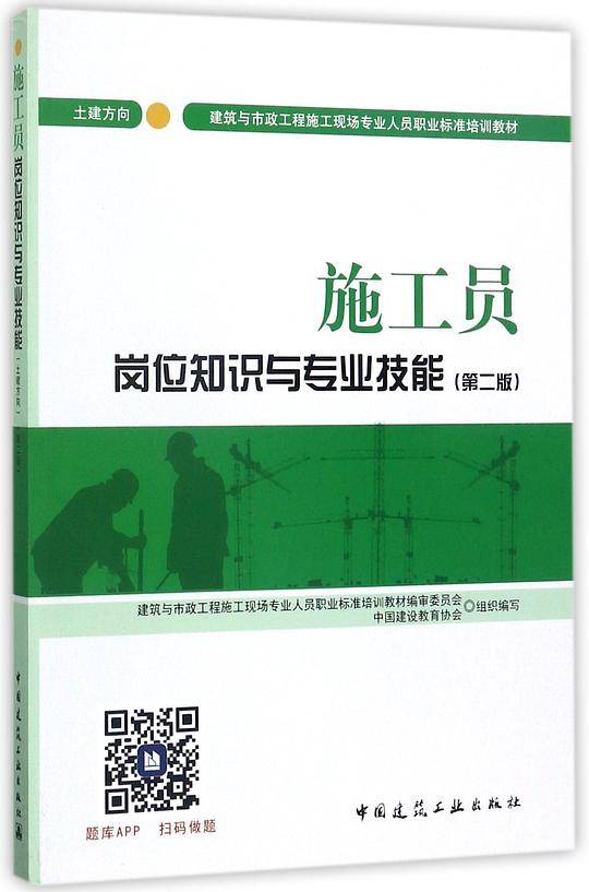 施工员岗位知识与专业技能(土建方向第2版建筑与市政工程施工现场专业人员职业标准培训教材)