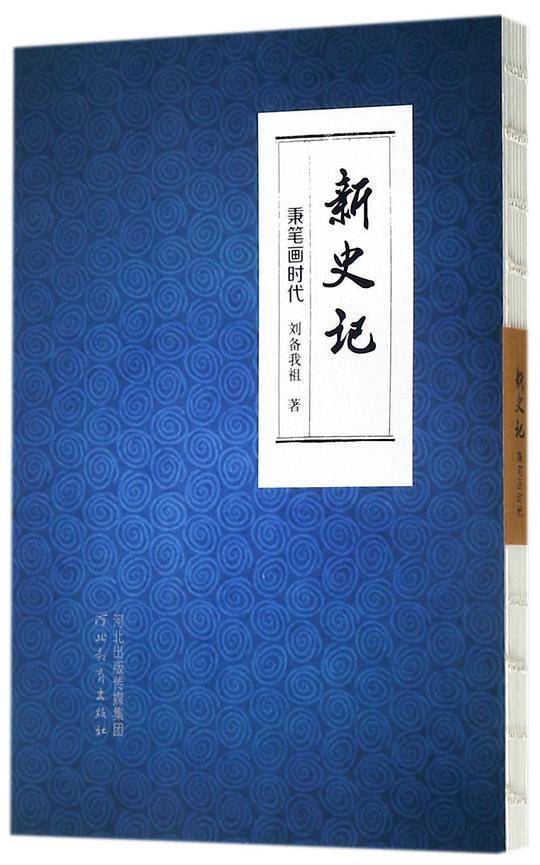 新史记(秉笔画时代)