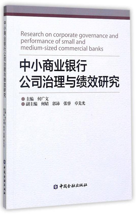 中小商业银行公司治理与绩效研究