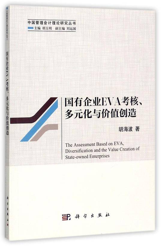 国有企业EVA考核多元化与价值创造/中国管理会计理论研究丛书