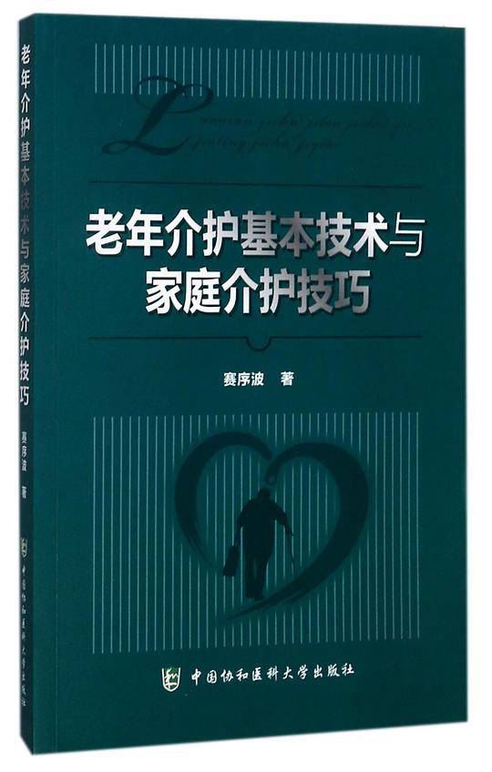 老年介护基本技术与家庭介护技巧