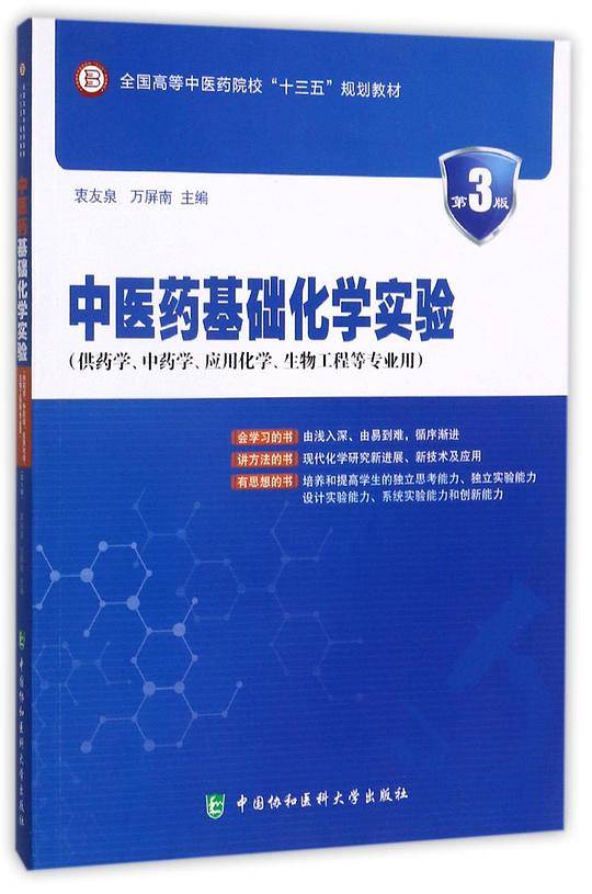 中医药基础化学实验(供药学中药学应用化学生物工程等专业用第3版全国高等中医药院校十三五规划教材)