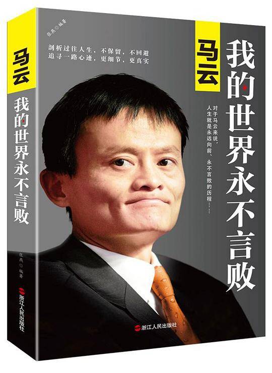 马云(我的世界永不言败)
