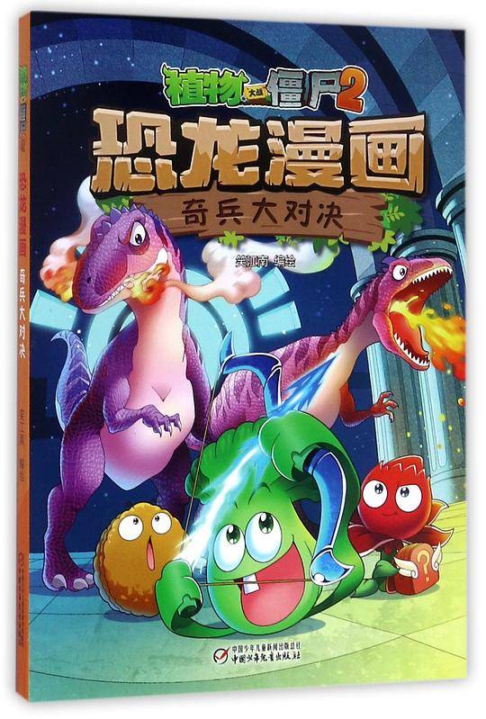 恐龙漫画(奇兵大对决)/植物大战僵尸