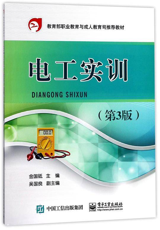 电工实训(第3版教育部职业教育与成人教育司推荐教材)