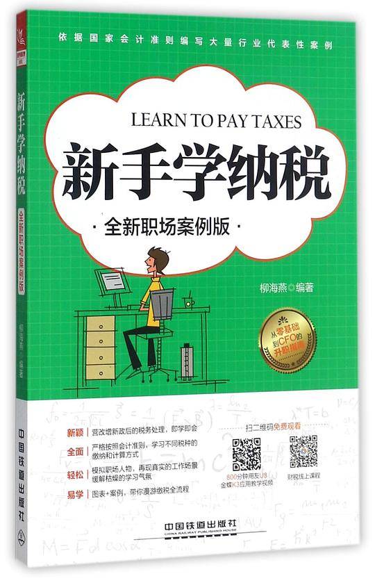新手学纳税(全新职场案例版)