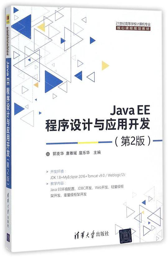 JavaEE程序设计与应用开发(第2版21世纪高等学校计算机专业核心课程规划教材)