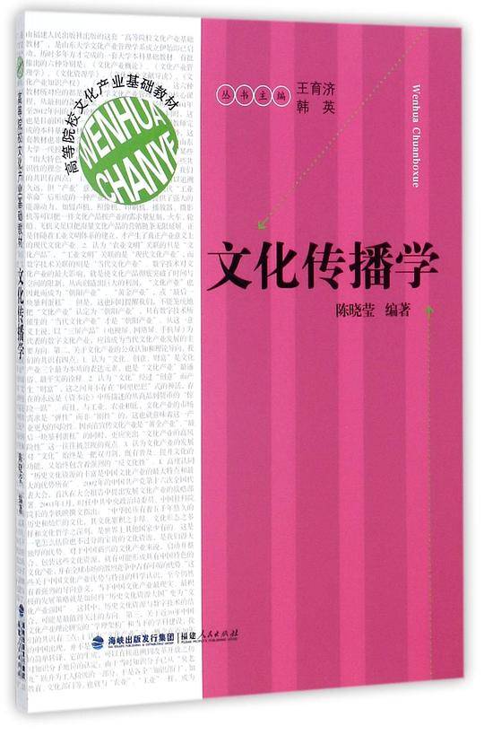 文化传播学(高等院校文化产业基础教材)