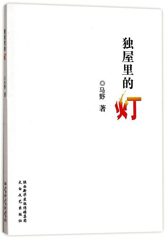 独屋里的灯
