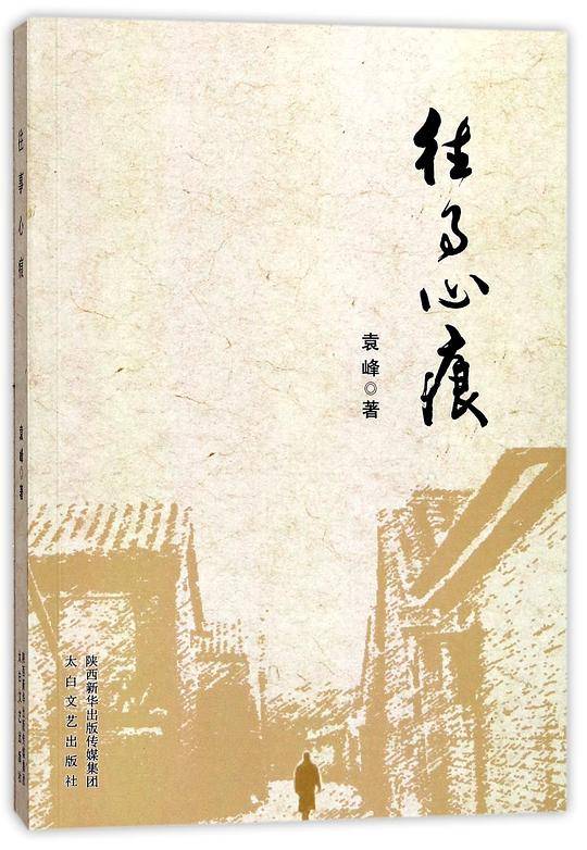 往事心痕
