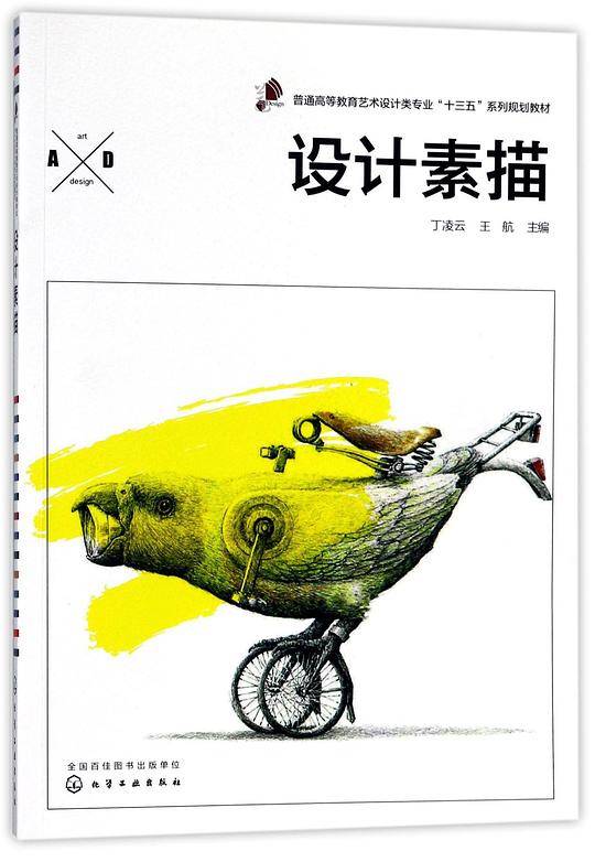 设计素描(普通高等教育艺术设计类专业十三五系列规划教材)