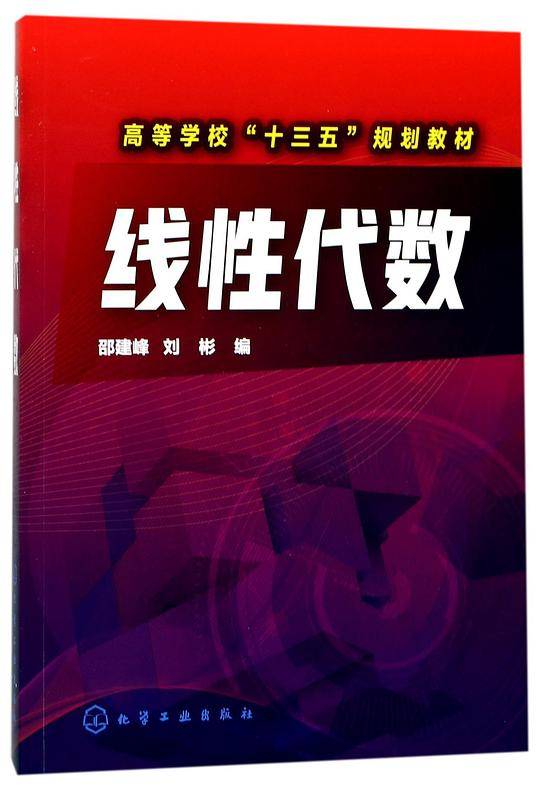 线性代数(高等学校十三五规划教材)