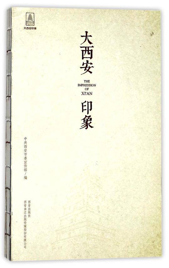 大西安印象