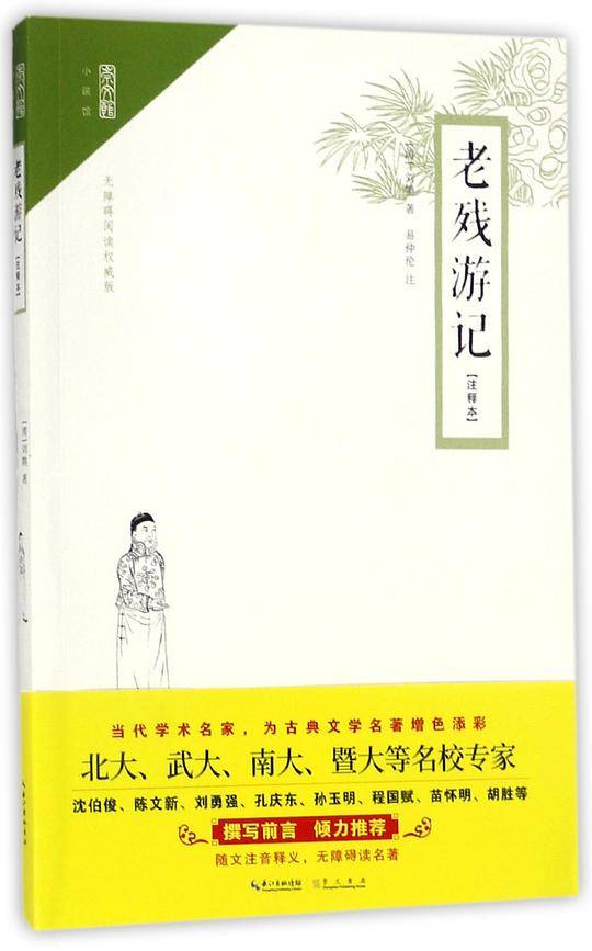 老残游记崇文馆？小说馆