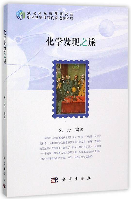 化学发现之旅/听科学家讲我们身边的科技