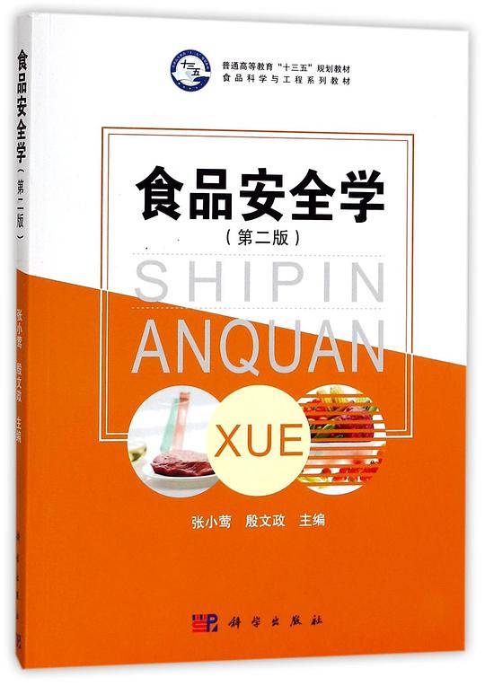食品安全学(第2版食品科学与工程系列教材普通高等教育十三五规划教材)