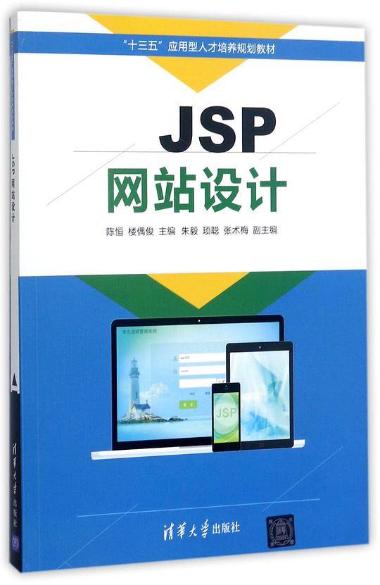 JSP网站设计(十三五应用型人才培养规划教材)