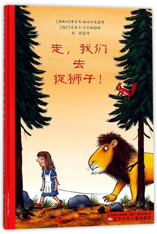 走我们去捉狮子(精)