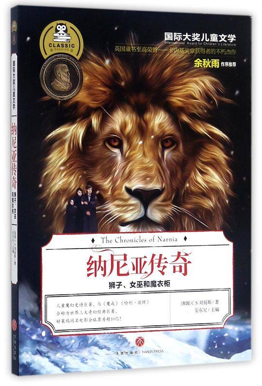 纳尼亚传奇(狮子女巫和魔衣柜)/国际大奖儿童文学