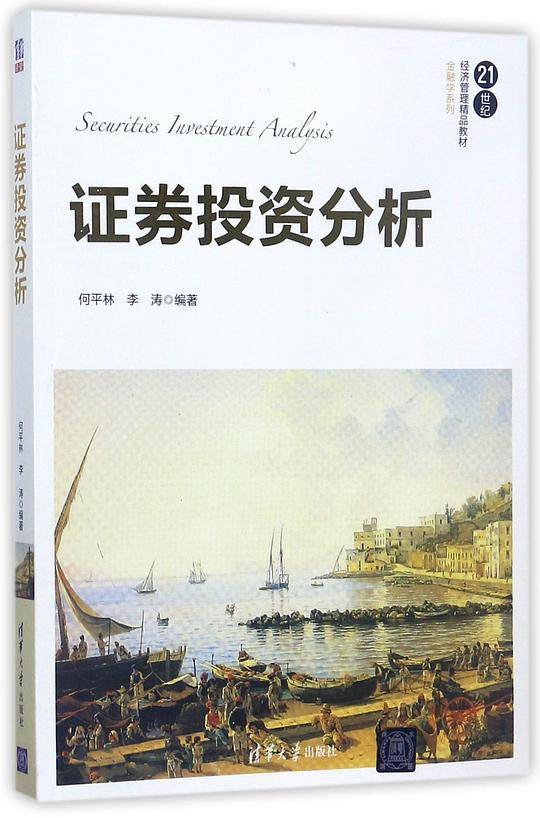 证券投资分析(21世纪经济管理精品教材)/金融学系列