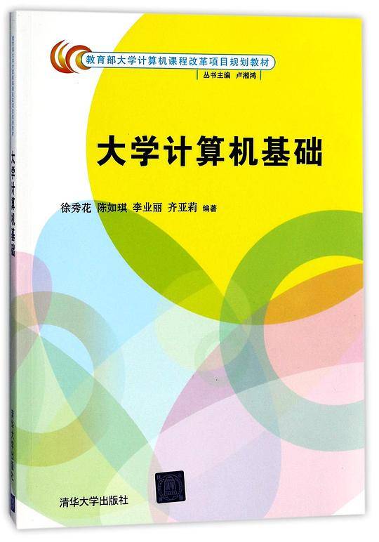 大学计算机基础(教育部大学计算机课程改革项目规划教材)