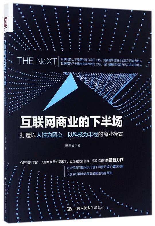 互联网商业的下半场(打造以人性为圆心以科技为半径的商业模式)