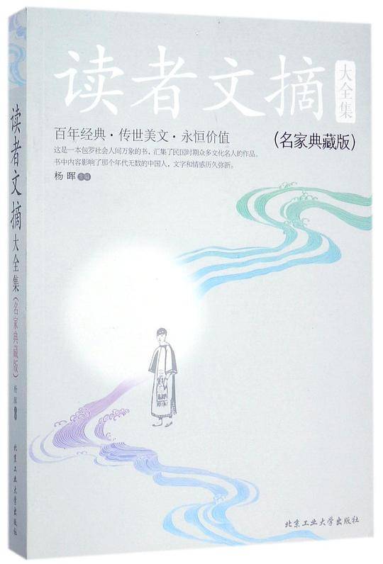 读者文摘大全集(名家典藏版)