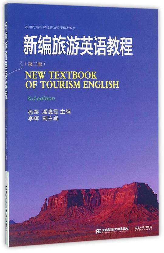 新编旅游英语教程(第3版21世纪高等院校旅游管理精品教材)